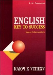 Ключ к успеху. Учебное пособие по английскому языку