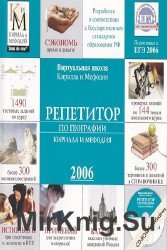 Репетитор по географии Кирилла и Мефодия