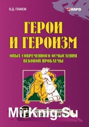 Герои и героизм. Опыт современного осмысления вековой проблемы