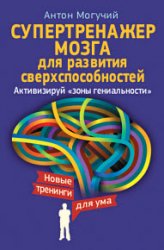 Супертренажер мозга для развития сверхспособностей. Активизируй «зоны гениальности»