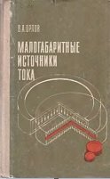 Малогабаритные источники тока