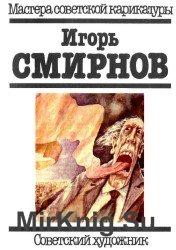 Игорь Смирнов