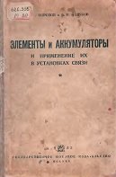 Элементы и аккумуляторы и применение их в установках связи