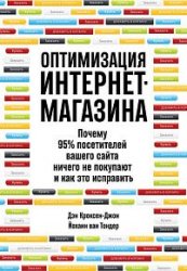 Оптимизация интернет-магазина. Почему 95% посетителей вашего сайта ничего не покупают и как это исправить