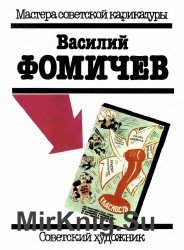 Василий Фомичев