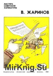 В. Жаринов