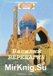 Василий Верещагин