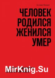 Человек родился женился умер. Навигатор по законам РФ на все случаи жизни