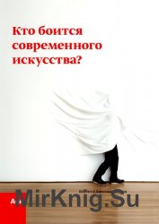 Кто боится современного искусства? Путеводитель по миру современного искусства от А до Я