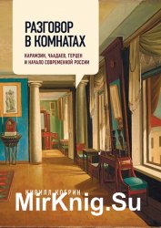 Разговор в комнатах. Карамзин, Чаадаев, Герцен и начало современной России