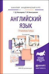 Английский язык. Грамматика. 2-е изд.