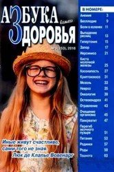 Азбука вашего здоровья №9 2018