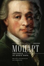 Моцарт. Посланец из иного мира