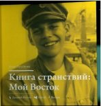 Книга странствий. Мой Восток