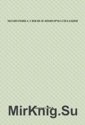 Экономика связи и информатизации. Курс лекций