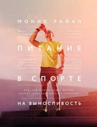 Питание в спорте на выносливость. Все, что нужно знать бегуну, пловцу, велосипедисту и триатлету