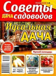 Моя дача. Советы садоводов №5 2018