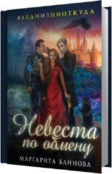 Невеста по обмену (Аудиокнига)