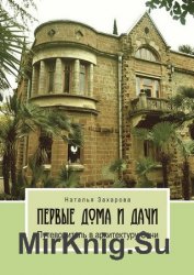 Первые дома и дачи. Путеводитель в архитектуру Сочи