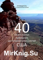 Путеводитель по национальным паркам. 40 самых крутых природных достопримечательностей США