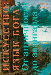 Искусство: язык Бога. От античности до авангарда