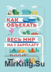 Как объехать весь мир на одну зарплату. Путешествуем дешево и хорошо