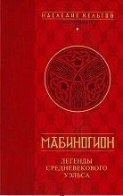 Мабиногион: Легенды средневекового Уэльса