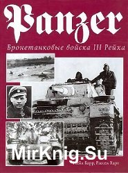 Panzer. Бронетанковые войска III Рейха