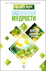 Сад Небесной Мудрости. Притчи для бизнеса и жизни