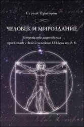 Человек и мироздание. Устройство мироздания при взгляде с Земли человека XXI века от Р.Х