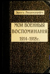 Мои военные воспоминания, 1914-1918. Т.1 (Эрих Людендорф - 1921)