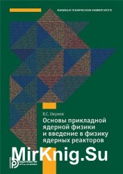Основы прикладной ядерной физики и введение в физику ядерных реакторов (2-е изд.)