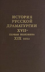 История русской драматургии. XVII — первая половина XIX века