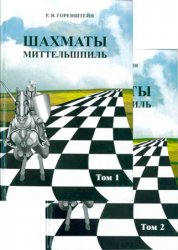 Шахматы. Миттельшпиль. В двух томах. Т.1 и 2
