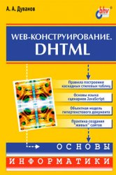 Web-конструирование. DHTML