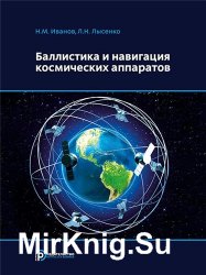 Баллистика и навигация космических аппаратов (3-е издание)