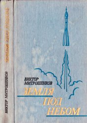 Земля под небом: Хроника жизни Ю. Гагарина, 2-е изд.