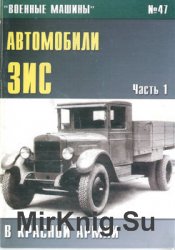 Автомобили ЗИС в Красной армии (Часть 1) (Военные машины №47)