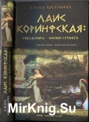 Лаис Коринфская - соблазнить неприступного. Школа Гетер 2