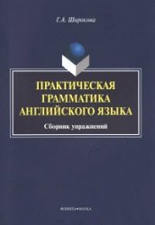 Практическая грамматика английского языка. Сборник упражнений