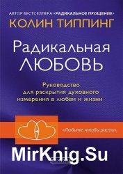 Радикальная Любовь. Руководство для раскрытия духовного измерения в любви и жизни