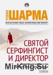 Святой, Серфингист и Директор. Удивительная история о том, как можно жить по велению сердца
