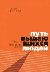 Путь выдающихся людей. Убеждения, принципы, привычки