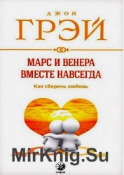 Марс и Венера вместе навсегда. Как сберечь любовь