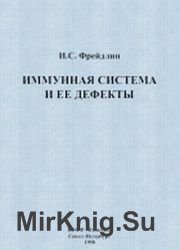 Иммунная система и ее дефекты: Руководство для врачей