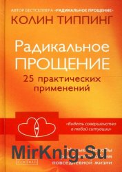 Радикальное Прощение: 25 практических применений