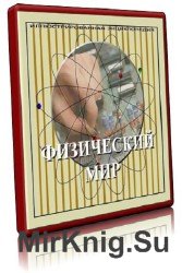 Физический мир. Оксфордская иллюстрированная энциклопедия