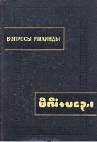 Вопросы Милинды (Милиндапаньха)