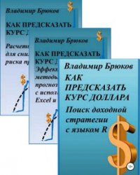 Как предсказать курс доллара. Книги 1-3