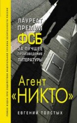 Агент «Никто»